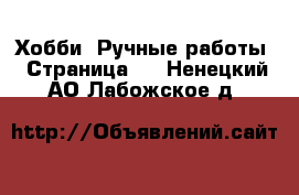  Хобби. Ручные работы - Страница 7 . Ненецкий АО,Лабожское д.